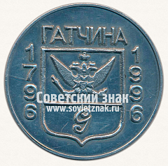 РЕВЕРС: Настольная медаль «200 лет городу Гатчина. Коннетабль» № 13015а