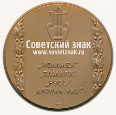 РЕВЕРС: Настольная медаль «М.А. Балакирев (1837-1910)» № 12938а