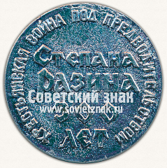 РЕВЕРС: Настольная медаль «300 лет - Крестьянская война под предводительством Емельяна Пугачева (1670-1970)» № 12901а