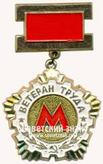 Знак «Ветеран труда. Московский Метрополитен»