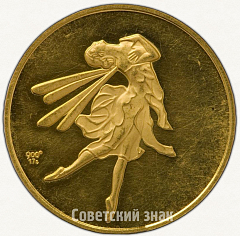 РЕВЕРС: Настольная медаль «В честь балерины Анны Павловой» № 3367а