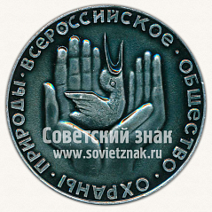 РЕВЕРС: Настольная медаль ««Охрана природы - всенародоне дело». Всероссийское общество охраны природы» № 11731а