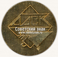 РЕВЕРС: Настольная медаль «25 лет Душанбинскому домостроительному комбинату (ДДСК)» № 13045а