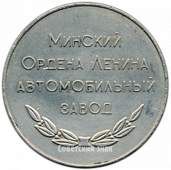 РЕВЕРС: Настольная медаль «25 лет МАЗ (Минский ордена Ленина автомобильный завод)» № 4151а
