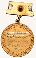 РЕВЕРС: Большая золотая медаль чемпиона СССР по стрельбе. 1955. Комитет по физической культуре и спорту при Совете министров СССР № 14216а