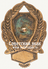 РЕВЕРС: Нагрудный знак рядового состава РКМ № 2348в