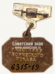 РЕВЕРС: Знак «ВДНХ СССР. Участнику творческого показа» № 12060а