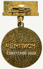 РЕВЕРС: Знак чемпиона в первенстве области ДСО «Спартак» № 5799a