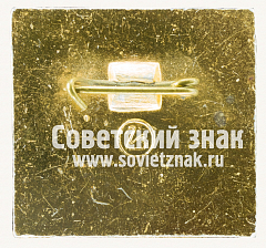 РЕВЕРС: Знак «Октябрьская революция. Октябрь. Тип 2» № 16158а