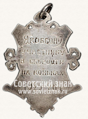 РЕВЕРС: Памятный жетон участника первенства СССР. Коньки. Ленинградский городской совет физической культуры (ЛГСФК) № 11525а