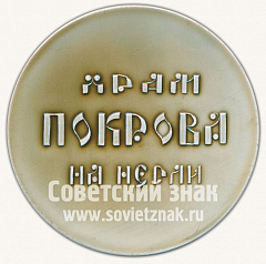 РЕВЕРС: Настольная медаль «Храм покрова на Нерли. 1165» № 10281а