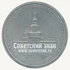 РЕВЕРС: Настольная медаль «Спасская башня Иркутского острога. Иркутск - основан в 1661 г.» № 12755а