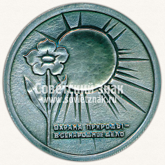 РЕВЕРС: Настольная медаль «50 лет Всероссийскому обществу охраны природы» № 11908а