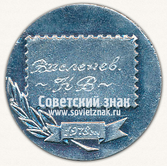 РЕВЕРС: Настольная медаль «Филателическая выставка. Почта СССР» № 13359б