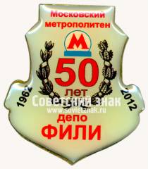 Знак «﻿50 лет электродепо «Фили». Московский метрополитен. 1962-2012»