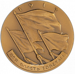 РЕВЕРС: Настольная медаль «Жизнь и деятельность В.И.Ленина. Государство и революция» № 1990б