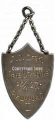 РЕВЕРС: Жетон «Призовой жетон первенства Ленинграда по конькобежному спорту ЛОСФК (Ленинградский областной совет по физической культуре). 1927 года» № 3907б