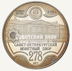РЕВЕРС: Настольная медаль «278 лет Санкт-Петербургского монетного двора. 1724-2002» № 13050а
