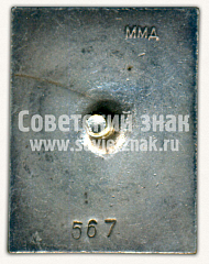 РЕВЕРС: Знак «Мастер спорта международного спорта СССР» № 11679а