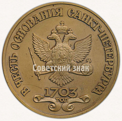 РЕВЕРС: Настольная медаль «В честь основания Санкт-Петербурга. 1703» № 9583а