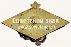 РЕВЕРС: Знак «Членский знак ОСВОДа» № 171д