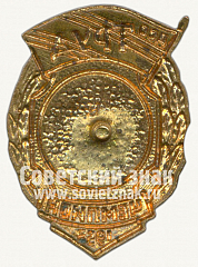 РЕВЕРС: Знак чемпиона первенства ДСО «Труд». Легкая атлетика. Бег. 1955 № 10247а