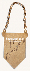 РЕВЕРС: Знак «I спартакиада «Местран». 1931» № 17677а