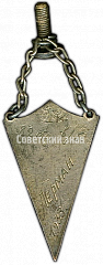 РЕВЕРС: Призовой жетон по баскетболу. 1933 № 4585а