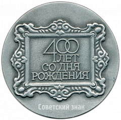 РЕВЕРС: Настольная медаль «400 лет со дня рождения Петера Пауля Рубенса (1577-1640)» № 4695а