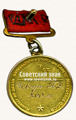 РЕВЕРС: Большая золотая медаль чемпиона СССР в беге. 1949. Комитет по делам физкультуры и спорта при Совете министров СССР № 14516а
