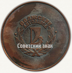 РЕВЕРС: Настольная медаль «ВАЗ-2107. XXVI съезд КПСС. Волжский автозавод» № 7298а