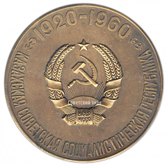 Настольная медаль «40 лет Казахской Советской Социалистической Республике»
