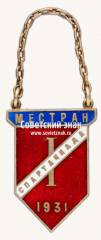 Знак «I спартакиада «Местран». 1931»