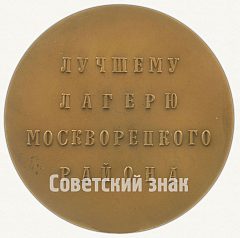 Настольная медаль «Лучшему пионерскому лагерю Москворецкого района. Лето 1973»