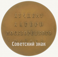РЕВЕРС: Настольная медаль «Лучшему пионерскому лагерю Москворецкого района. Лето 1973» № 9135а