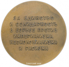 Настольная медаль «За единство и солидарность в борьбе против империализма, неоколониализма и расизма. Советский комитет солидарности стран Азии и Африки»