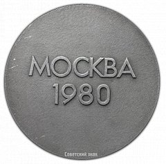 РЕВЕРС: Настольная медаль «Москва 1980» № 2525а