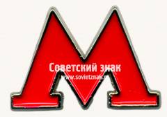 Знак «Символ московского метро «М»»