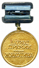 РЕВЕРС: Медаль «Лауреат премии имени Ж.Я.Котина» № 2275а