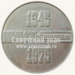 РЕВЕРС: Настольная медаль «XXX лет НИИТАвтопром. 1945-1975» № 10632а