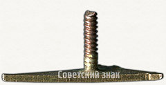 РЕВЕРС: Членский знак ДСО «Торпедо» № 5255а