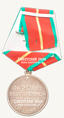 РЕВЕРС: Медаль «20 лет безупречной службы МООП Азербайджанской ССР. I степень» № 14957а