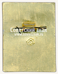 РЕВЕРС: Знак «Выставка «Часювелирмаш-76»» № 16405а