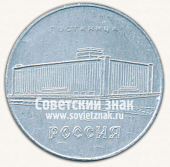 РЕВЕРС: Настольная медаль «50 лет СССР. Гостиница «Россия»» № 12852а