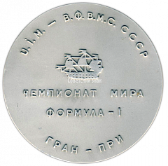 Настольная медаль «Чемпионат мира Формула-1. Гран-При»