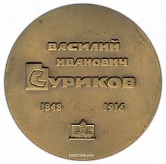 РЕВЕРС: Настольная медаль «50 лет со дня смерти В.И.Сурикова» № 1819а