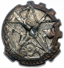 РЕВЕРС: Членский знак ОСОАВИАХИМа. Ранний тип № 1703в