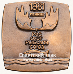 РЕВЕРС: Плакета «Кубок дружбы. Росохотрыболовсоюз. Иваново. 1981» № 13716а