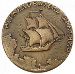 РЕВЕРС: Настольная медаль «200 лет со дня смерти Х.Лаптева» № 1787а