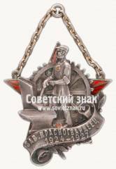 Знак «Завод «Красногвардеец». 1924-1929»